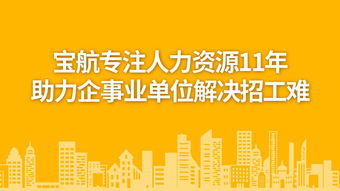 宝航劳务外包服务 优化人力资源管理，助力企业发展