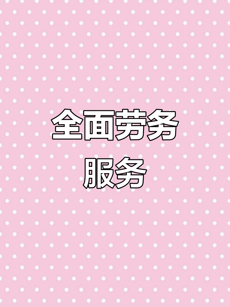 阿亮劳务 全方位服务，打造专业可靠的劳务解决方案